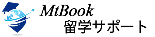 MtBook留学サポート｜アメリカ留学